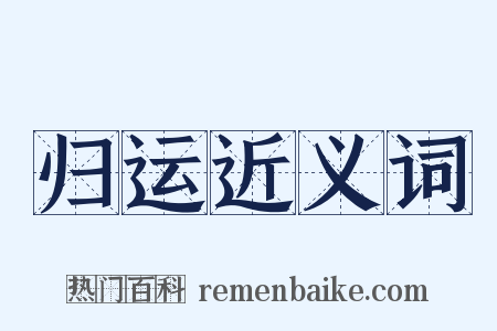 归运近义词是什么意思的图片